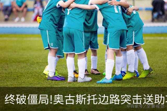 终破僵局!奥古斯托边路突击送助攻 阿兰门前铲射