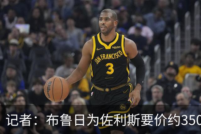 记者：布鲁日为佐利斯要价约3500万镑，罗杰斯仍是阿森纳优先目标